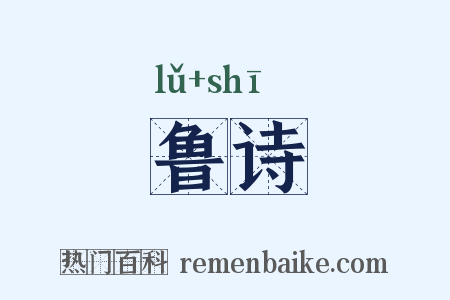 鲁诗是什么意思的图片